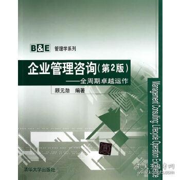 顧元勛《企業(yè)管理咨詢》 商務咨詢的專業(yè)指南
